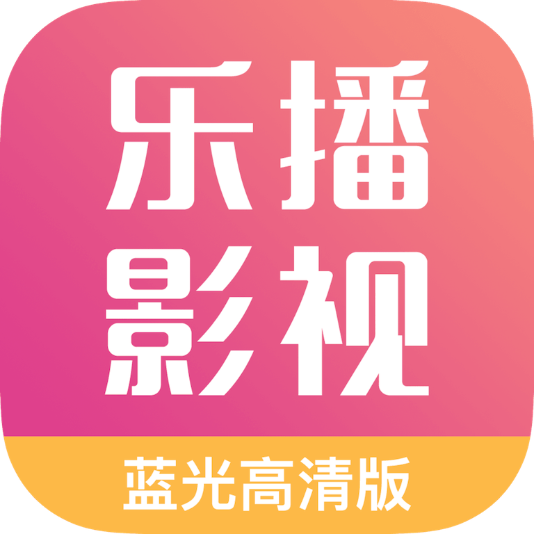 乐播影视大全app官网下载