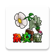 植物大战僵尸杂交魔改正版