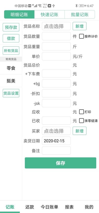 仓巴记账版截图