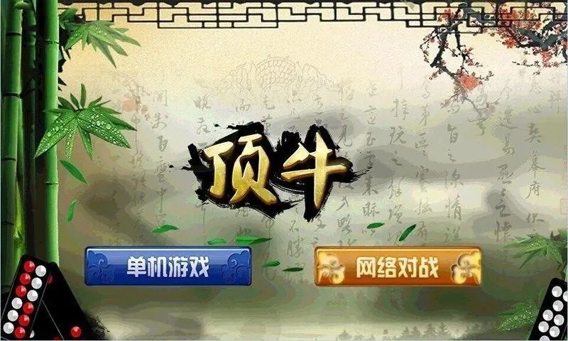 顶牛游戏版 1