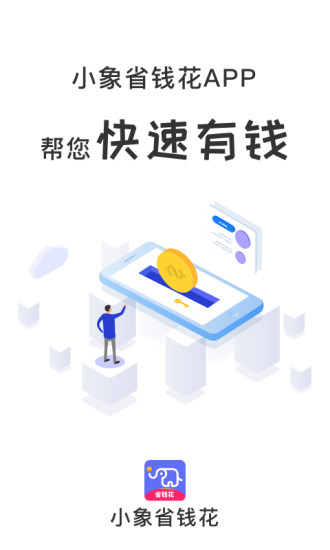 小象省钱花APP 4