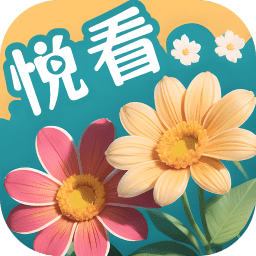 百花悦看