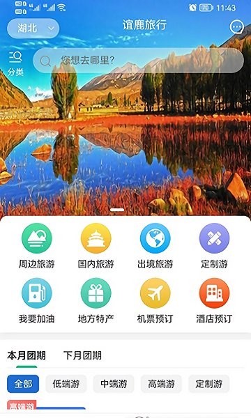 谊鹿旅行app 3
