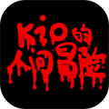 Kio的人间冒险中文版