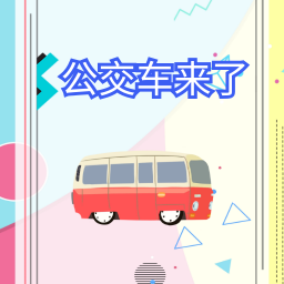 公交车来了app官方