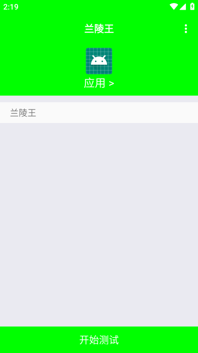 兰陵王弱网app 1