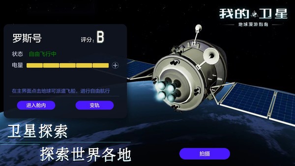 我的卫星中文版截图