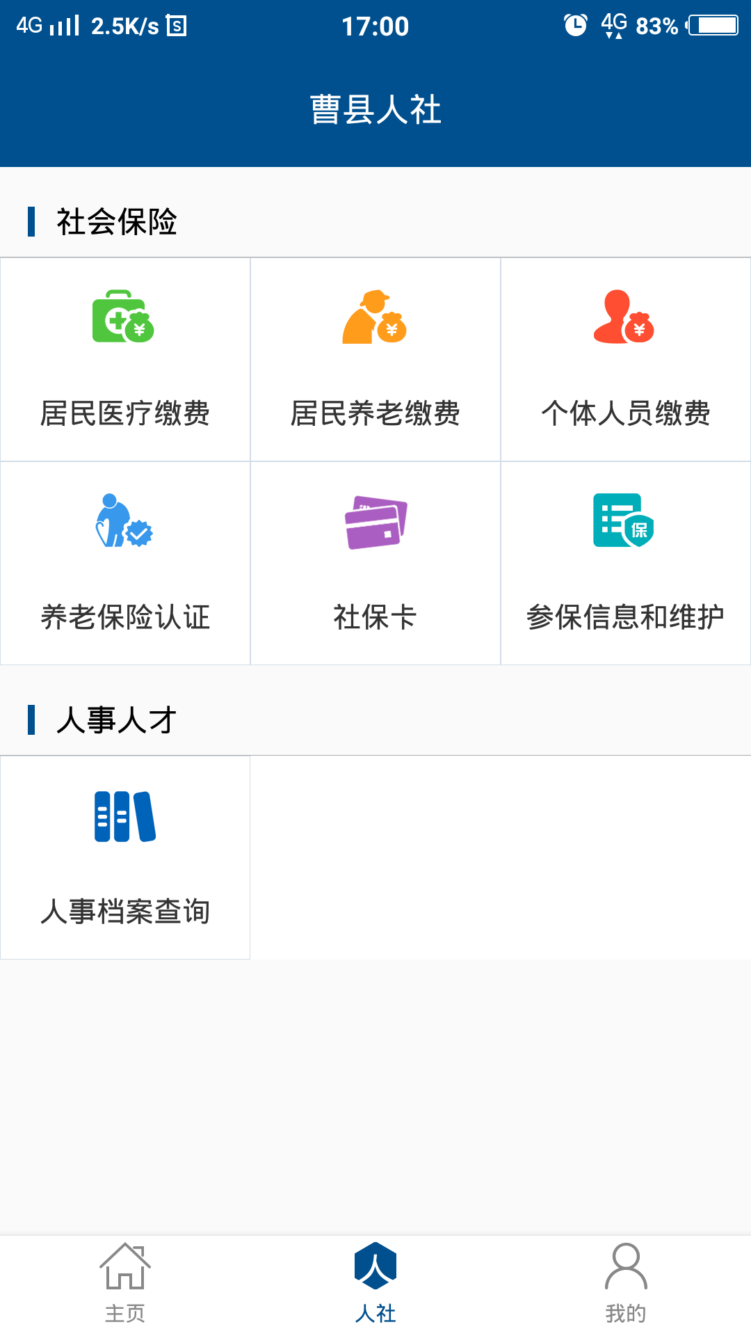 曹县人社app最新版本截图