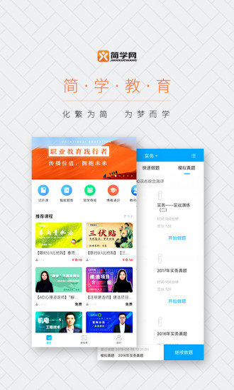 简学教育app 1