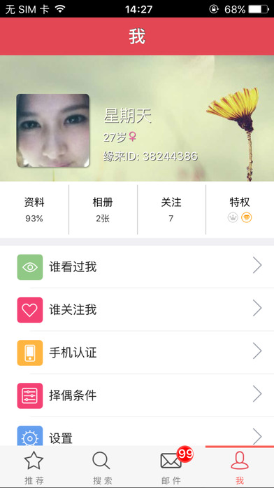 缘来婚恋软件截图