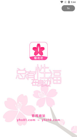 樱花社app手机版截图