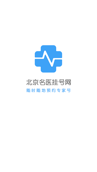 北京名医挂号网 1