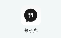 句子库app手机版 1