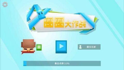 圈圈大作战版无敌截图