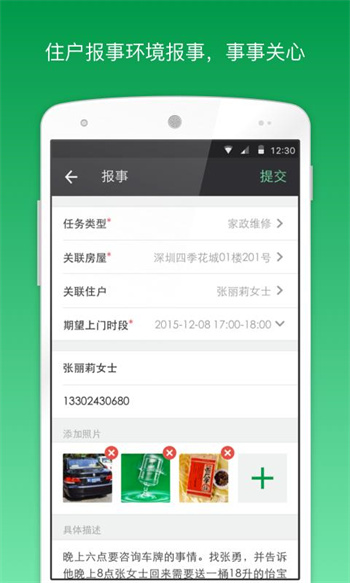 万科物业助英台app截图