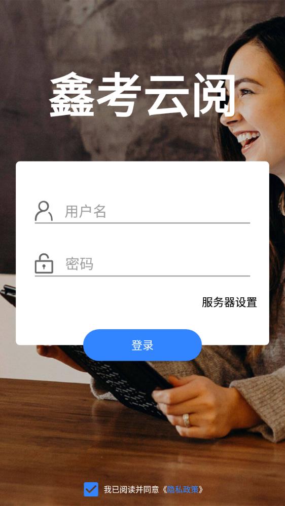 鑫考云阅卷app 1