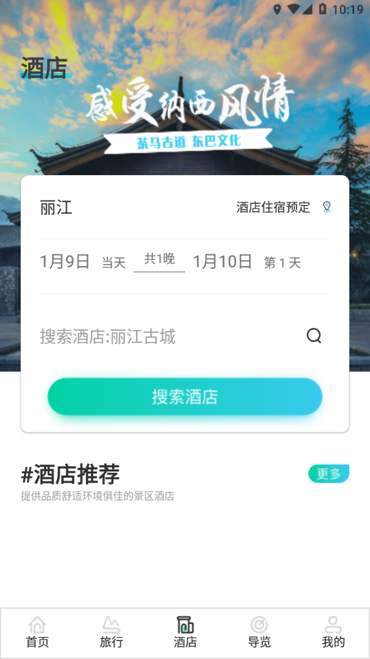 丽江旅游集团app截图