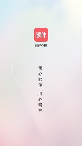 倾伴心理最新版截图