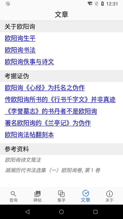 欧阳询书法字典app手机版 1