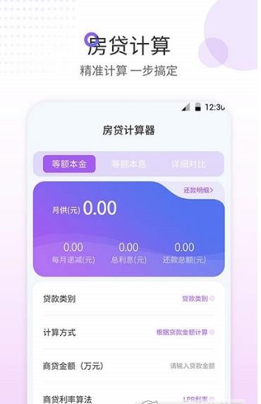 房贷计算器最新版截图