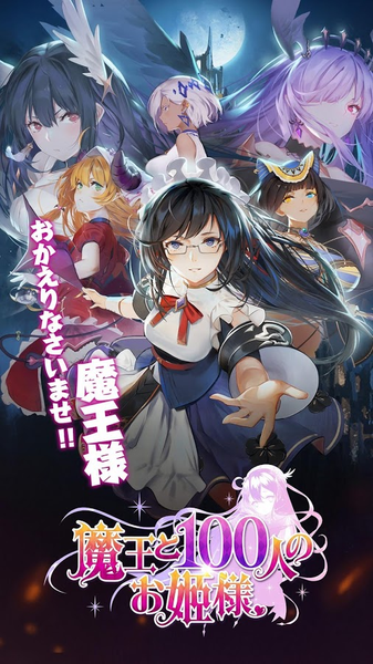 魔王与100位公主殿下 1