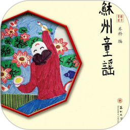 苏州童谣app 2.67.019
