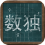 九宫数独 纯净版