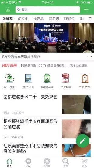 中国疤痕论坛截图