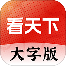 大字看天下app