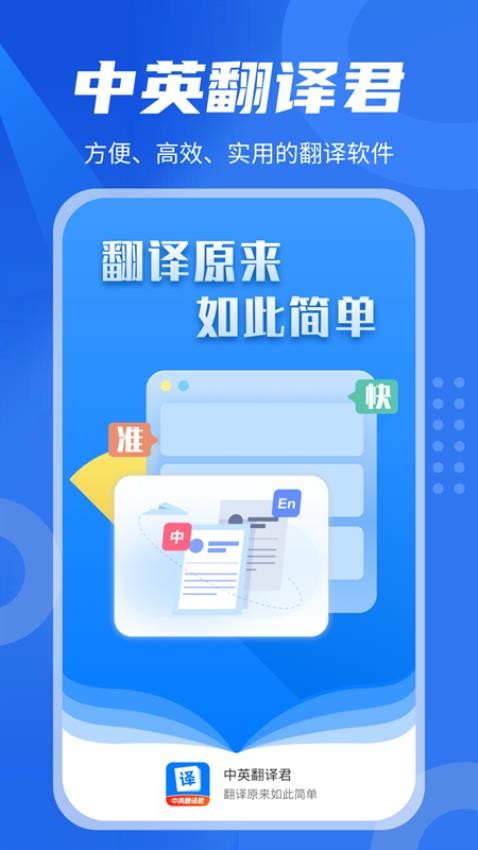 中英翻译君app截图