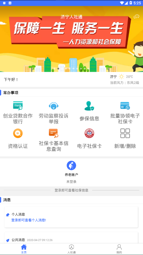 济宁人社通app最新版截图
