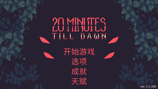 黎明前20分钟官方版 1