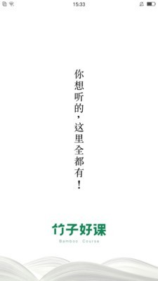 竹子好课官网版 1