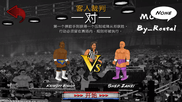 摔跤革命2d中文版截图