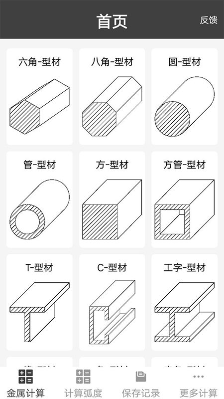 材料重量计算器app截图