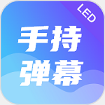 LED文字跑马灯app