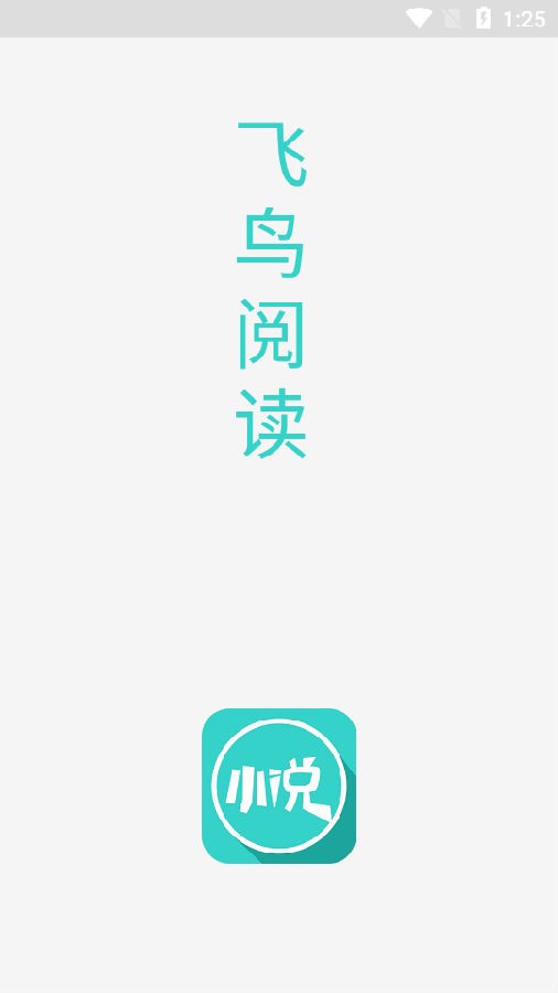 飞鸟阅读最新版截图