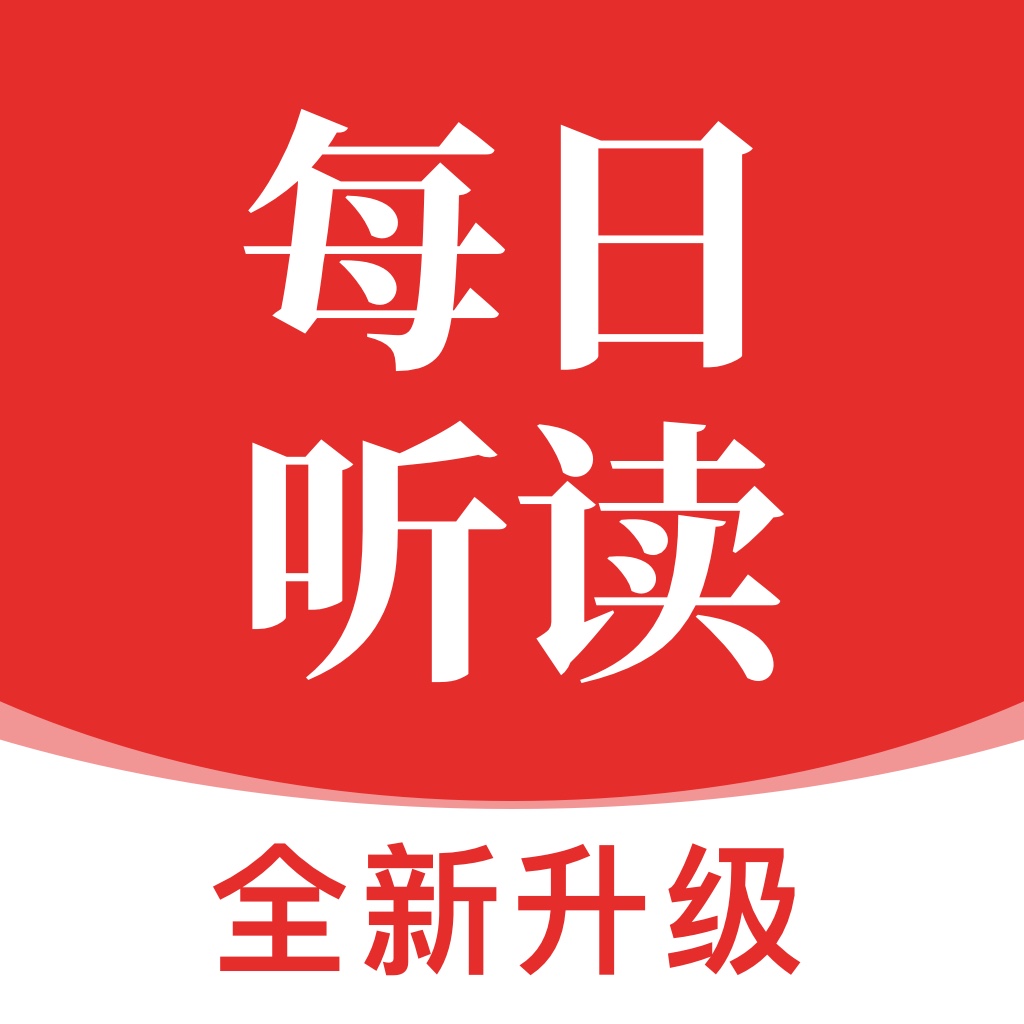 每日听读安卓版