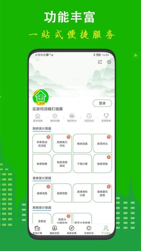 房贷计算器专业版 1