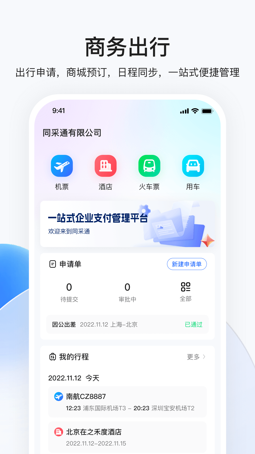 安卓同采通app