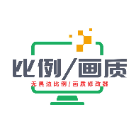 画质比例工具箱最新版