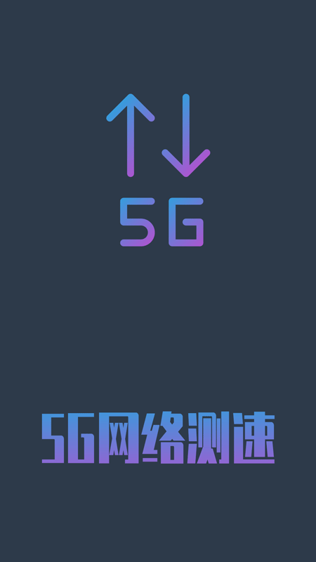 5G网络测速 1