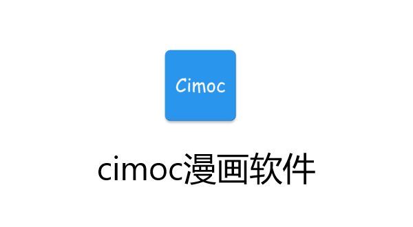 cimoc漫画软件