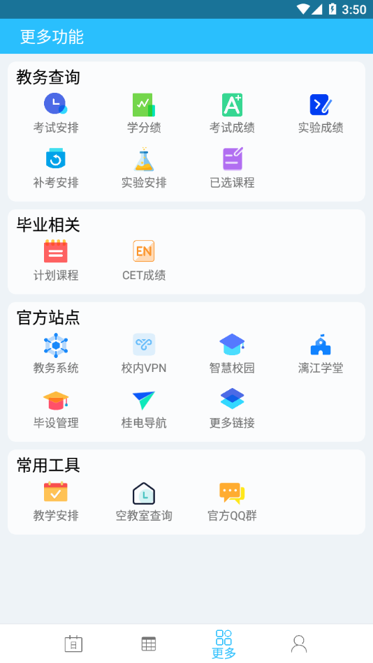 桂电课程表截图