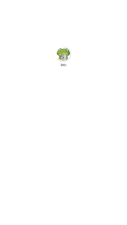 漫蛙2手机版截图