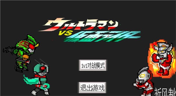 奥特曼vs假面骑士大乱斗截图