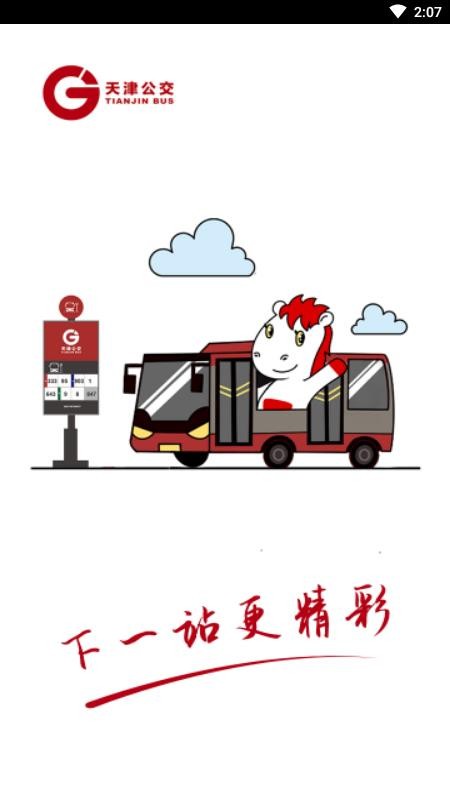 天津公交软件 v2.0.6 1