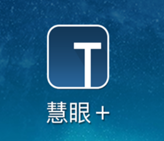 慧眼+app 1