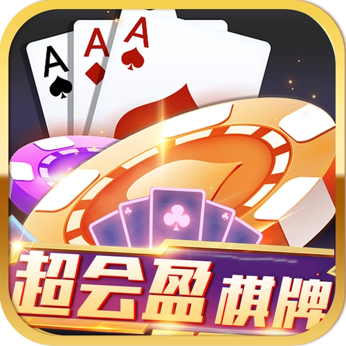 超会盈棋牌每天分享1元