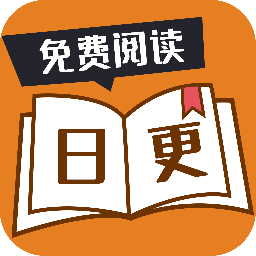 日更小说app